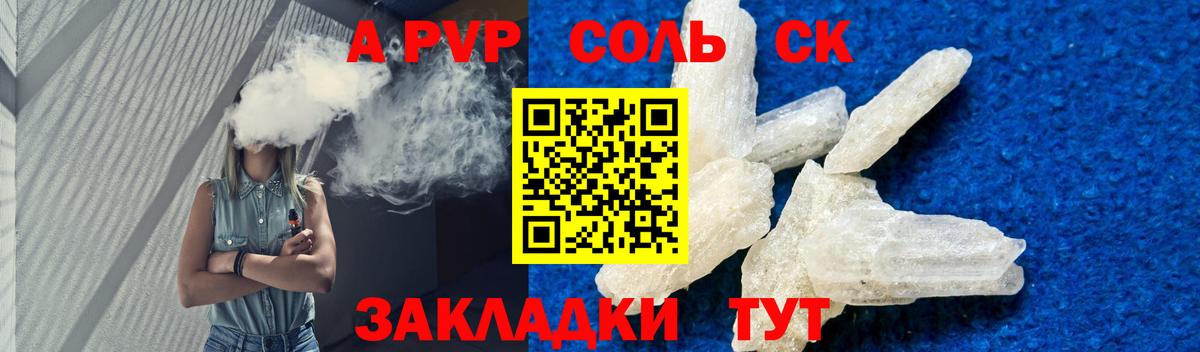А ПВП VHQ  Альфа ПВП кристаллы  Новоалтайск  A PVP Соль  Вход с VPN 